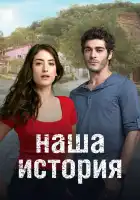  Наша история смотреть онлайн сериал 1-2 сезон 